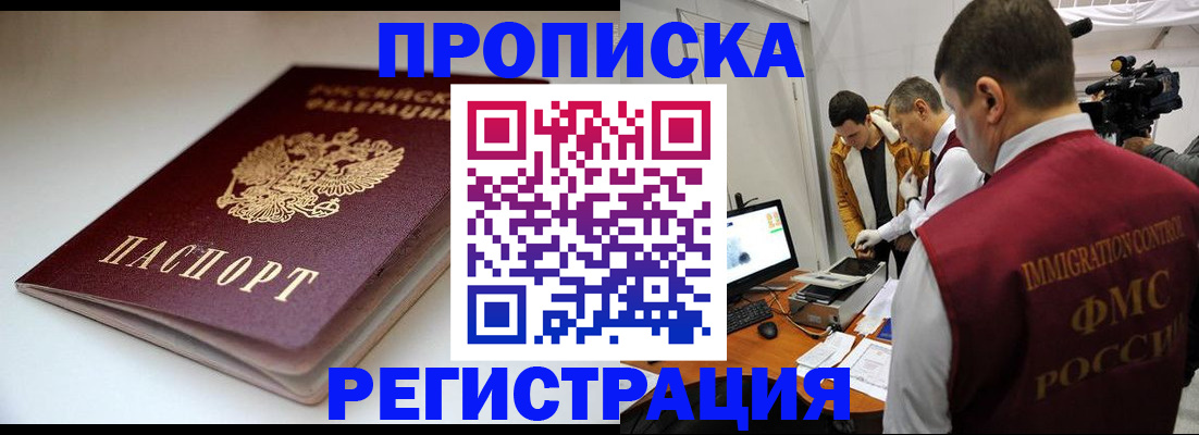 прописка законно в Дальнегорске